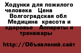 Ходунки для пожилого человека › Цена ­ 1 550 - Волгоградская обл. Медицина, красота и здоровье » Аппараты и тренажеры   